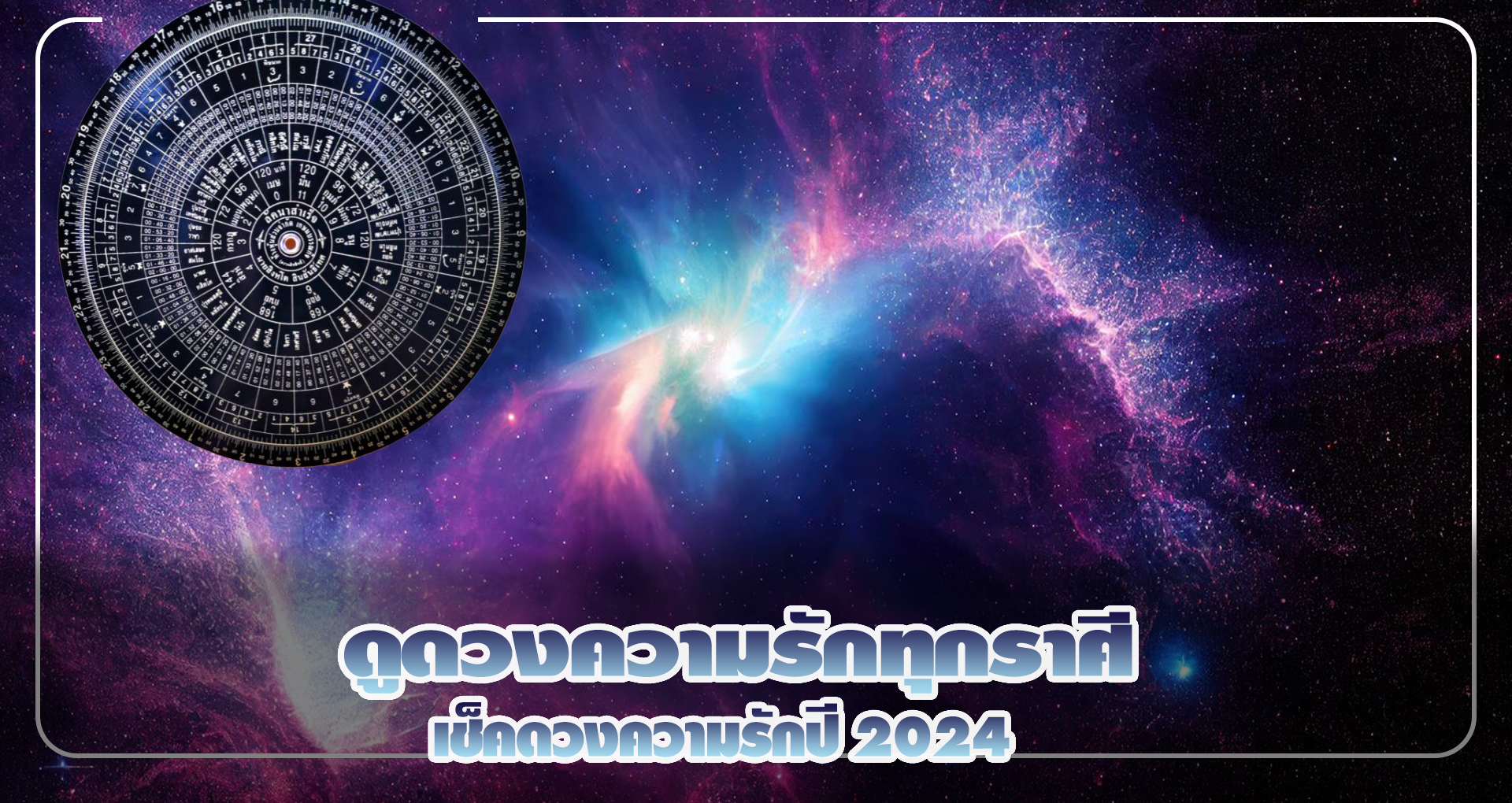 ดูดวงความรักทุกราศี: เช็คดวงความรักปี 2024